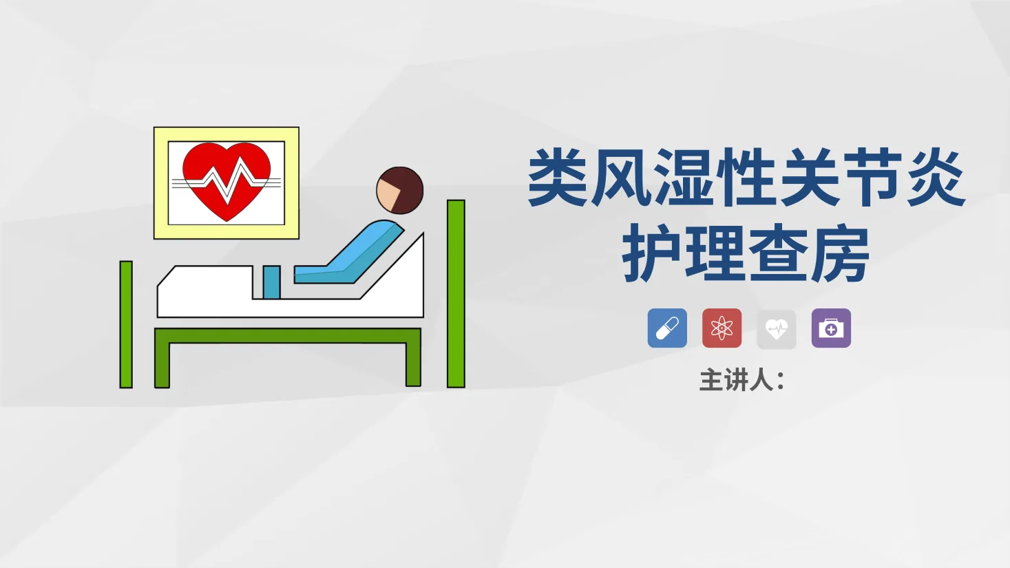 07骨科 类风湿性关节炎护理查房 预览图