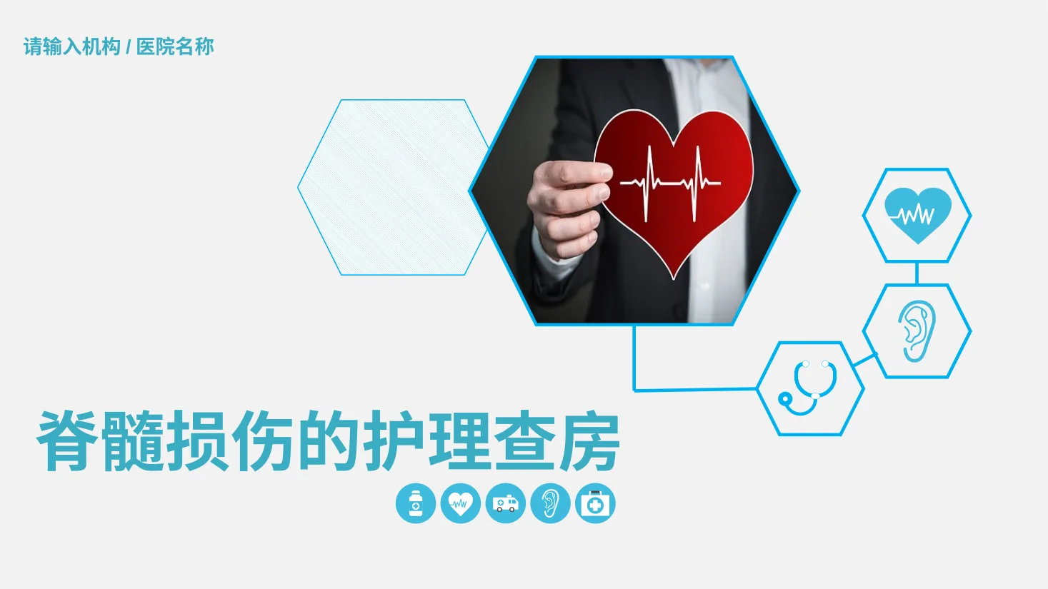 08.脊髓损伤护理查房 2 预览图