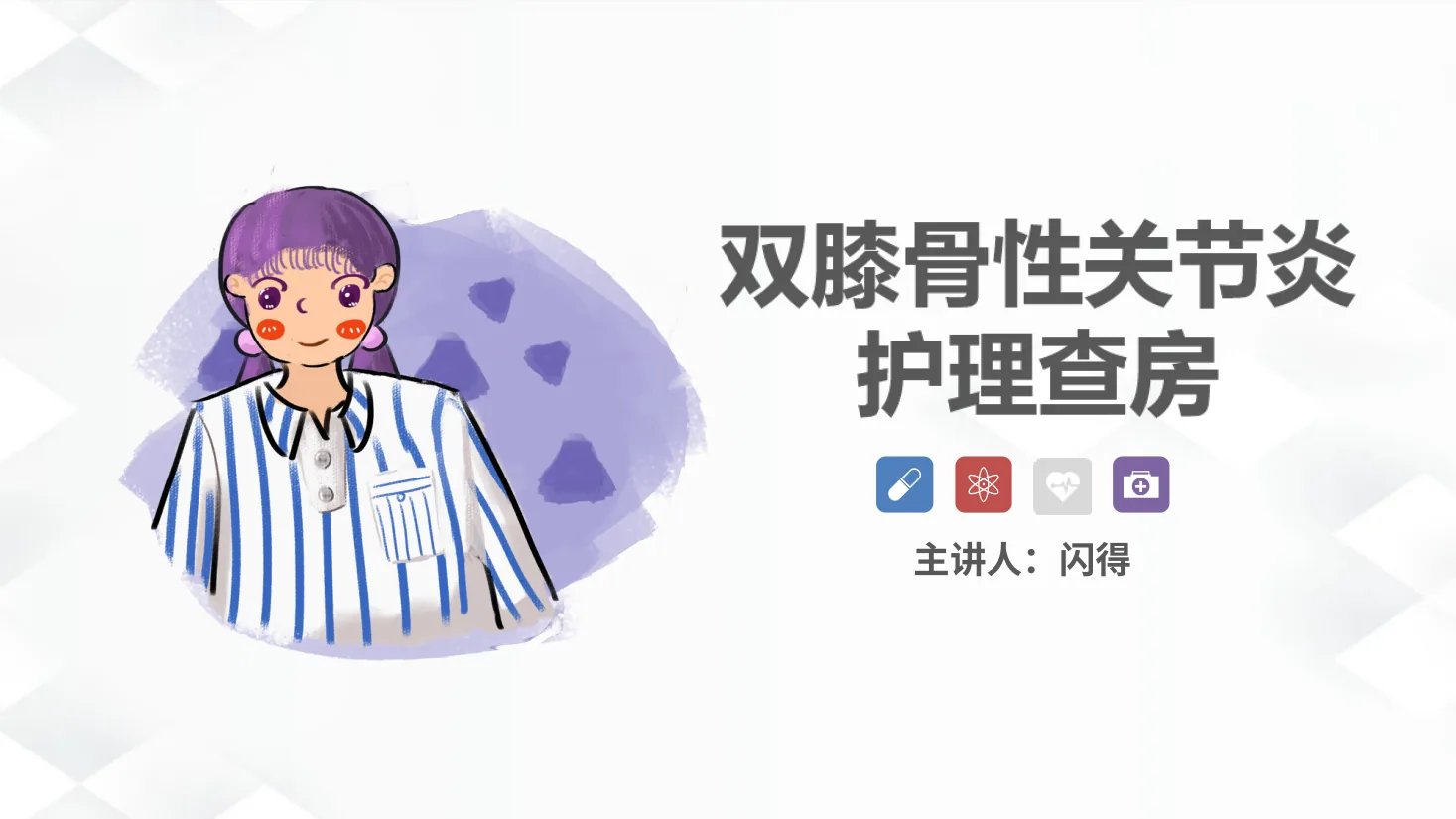 08骨科 双膝骨性关节炎护理查房