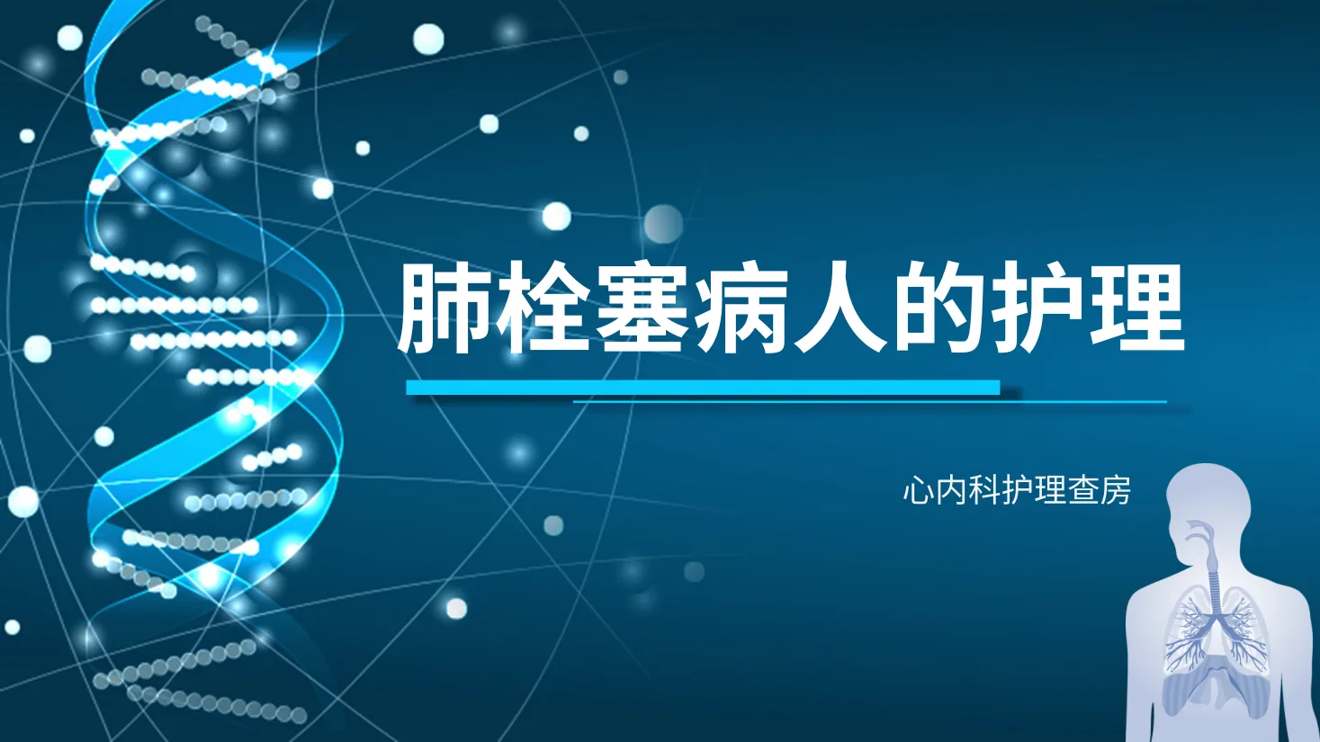 09.肺栓塞病人护理查房 1