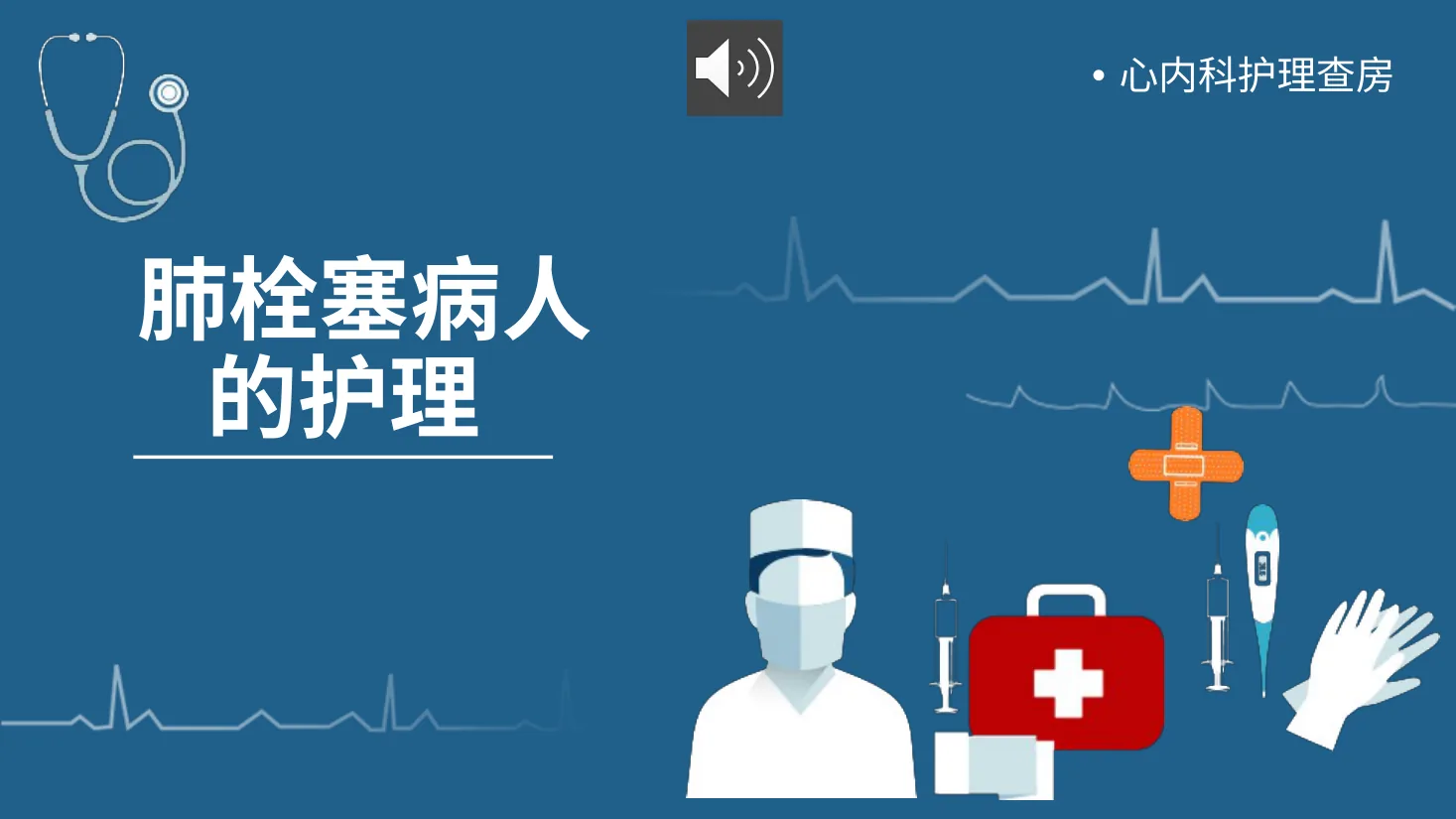 09.肺栓塞病人护理查房 3 预览图