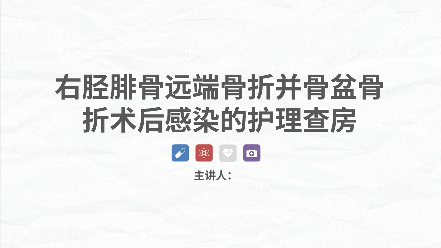 09骨科 右胫腓骨远端骨折术合并骨盆骨折的护理查房
