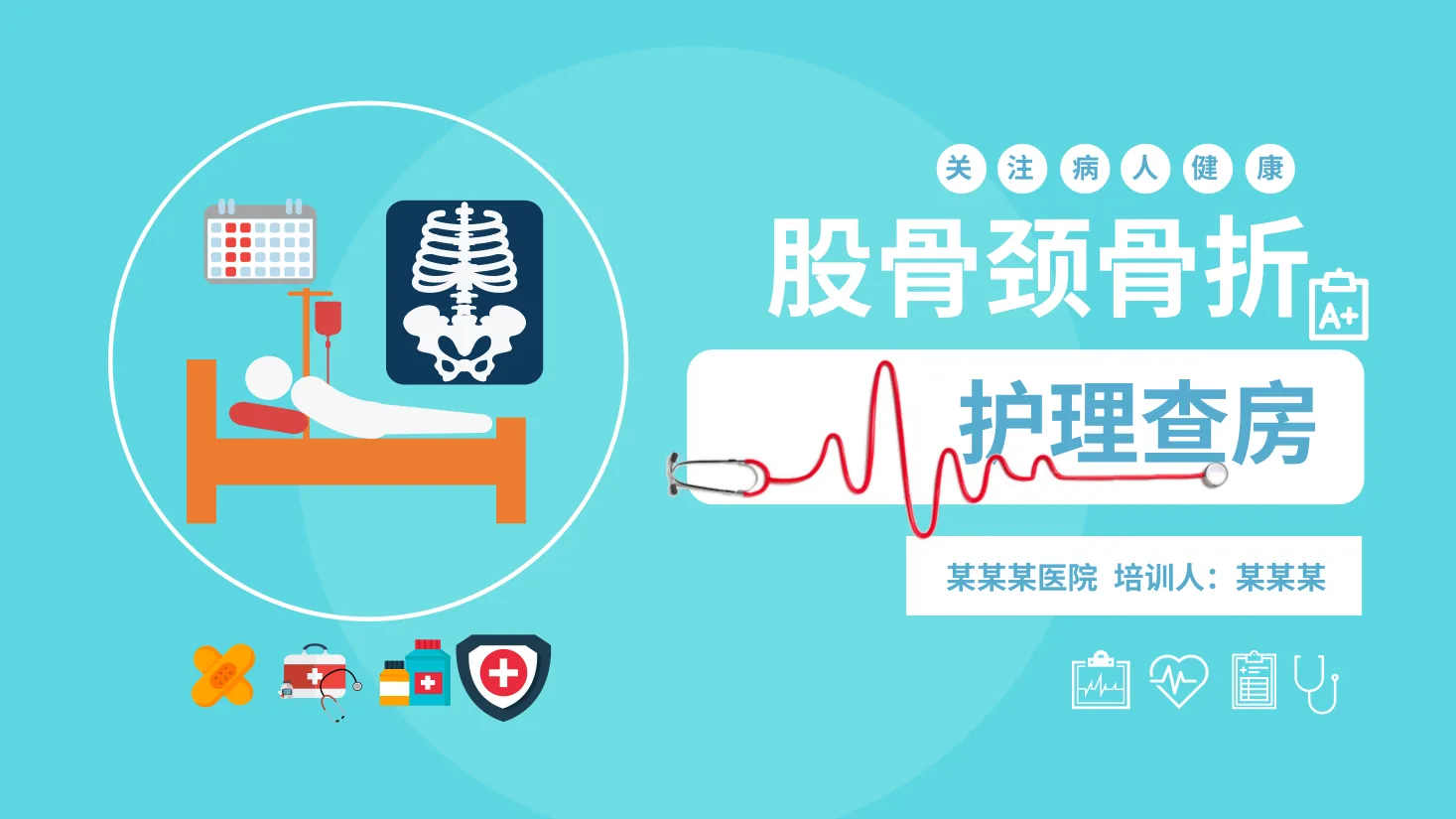 9卡通简约风医学股骨颈骨折护理查房PPT 预览图
