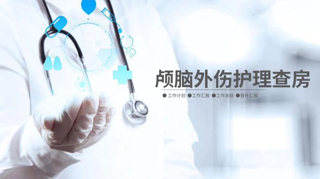 10.颅脑外伤护理查房 1 预览图