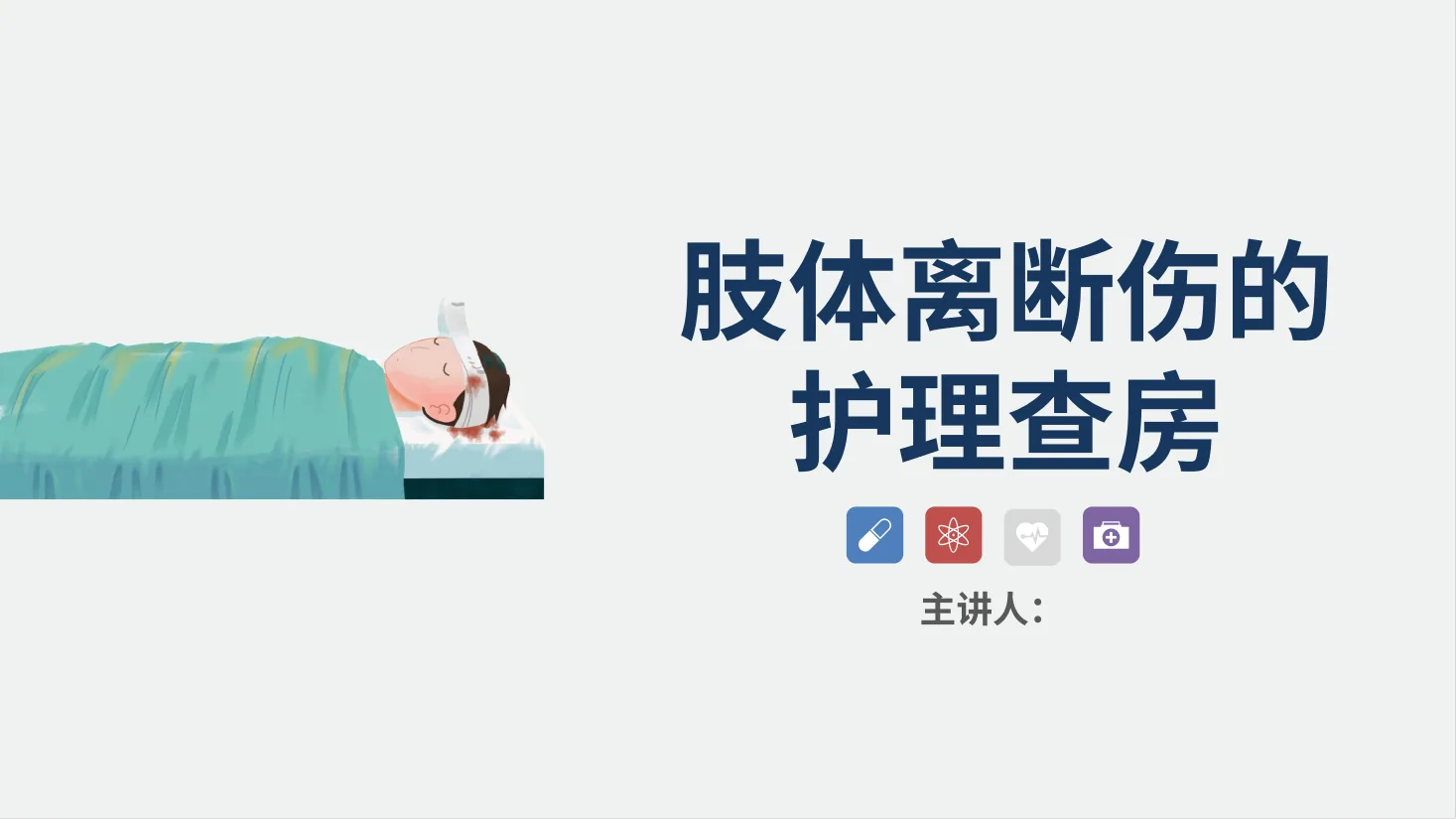 10骨科 肢体离断伤的护理查房