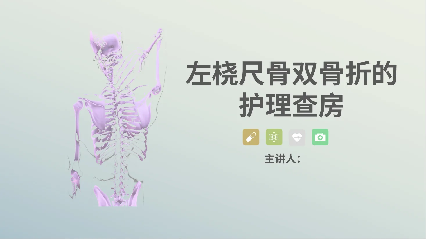 11骨科 左桡尺骨双骨折的护理查房 预览图
