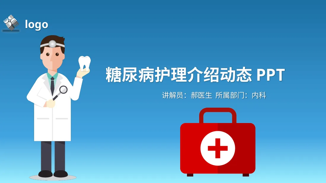 12.糖尿病护理查房 1