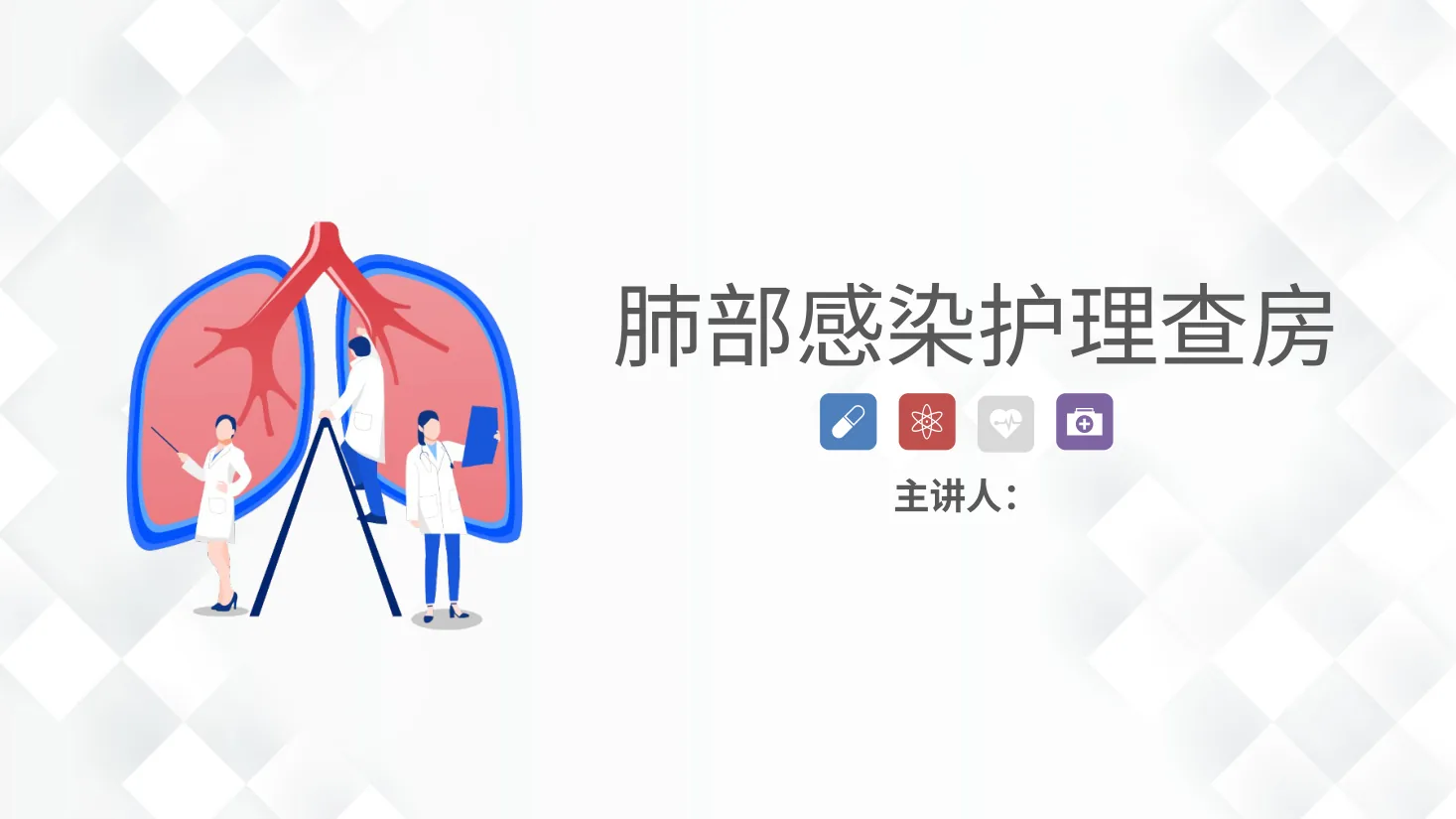 12呼吸内科 肺部感染、肠梗阻的护理查房