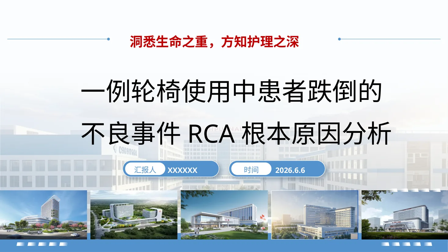 一例轮椅使用中患者跌倒的不良事件RCA根本原因分析
