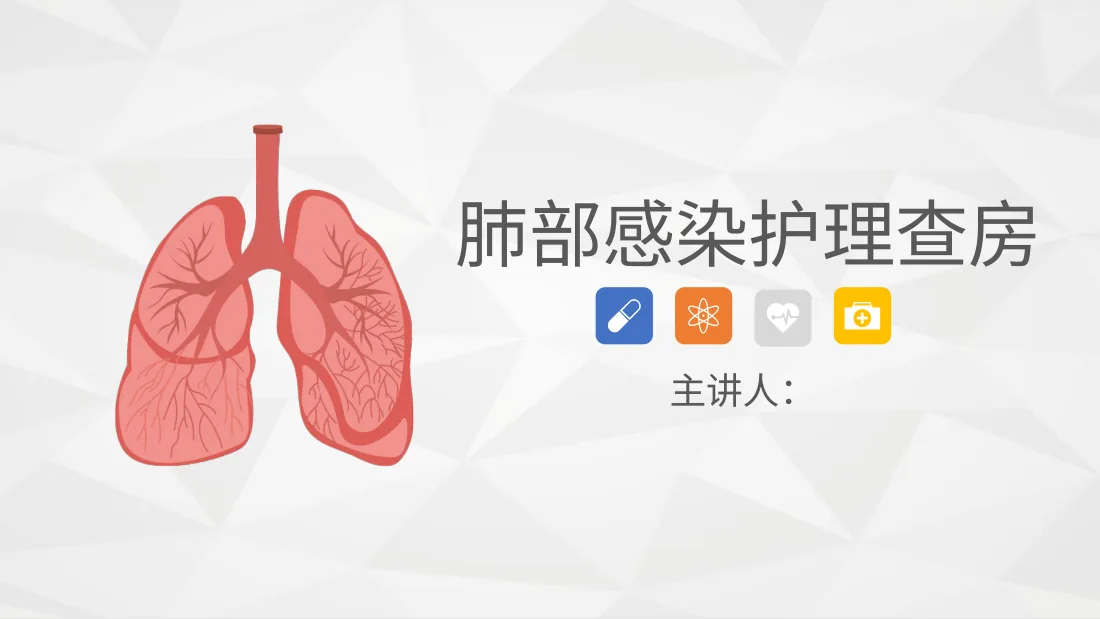 13呼吸内科 肺部感染护理查房