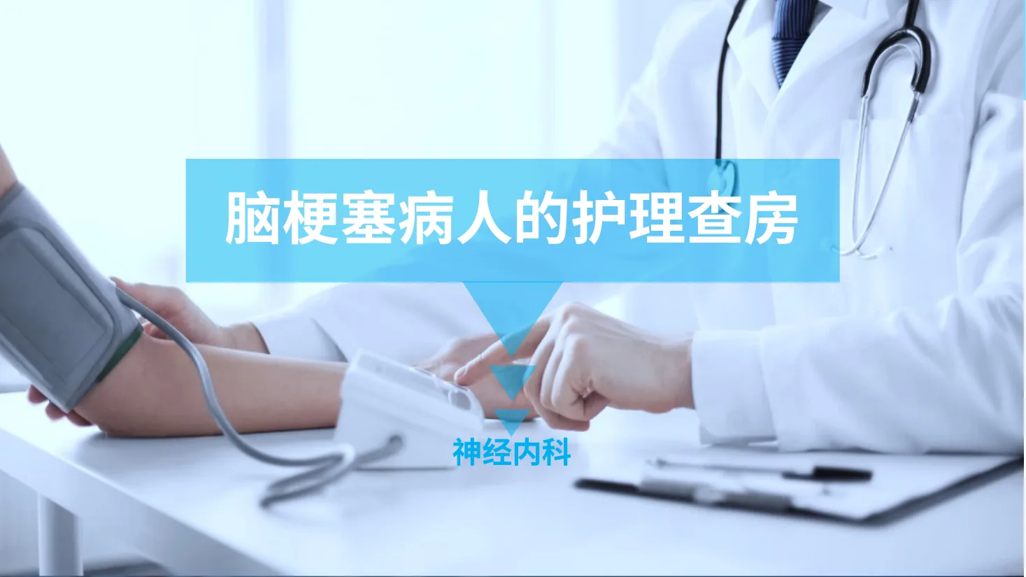 14.脑梗塞护理查房 1 预览图