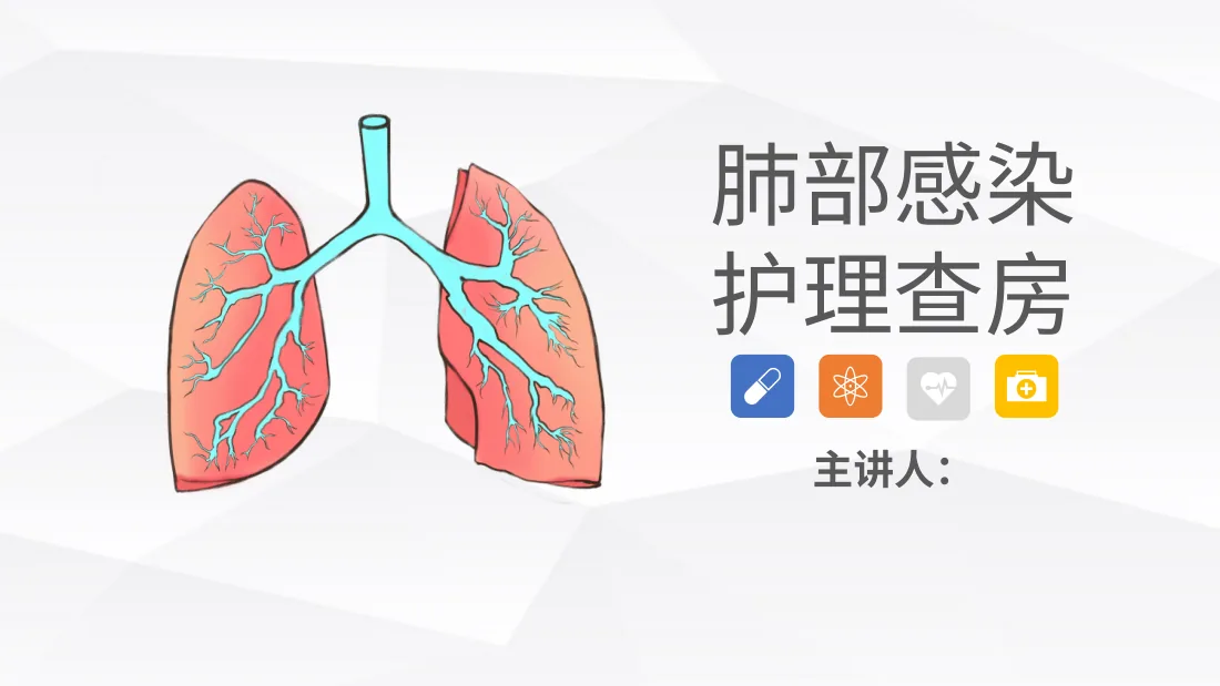 14呼吸内科 肺部感染护理查房