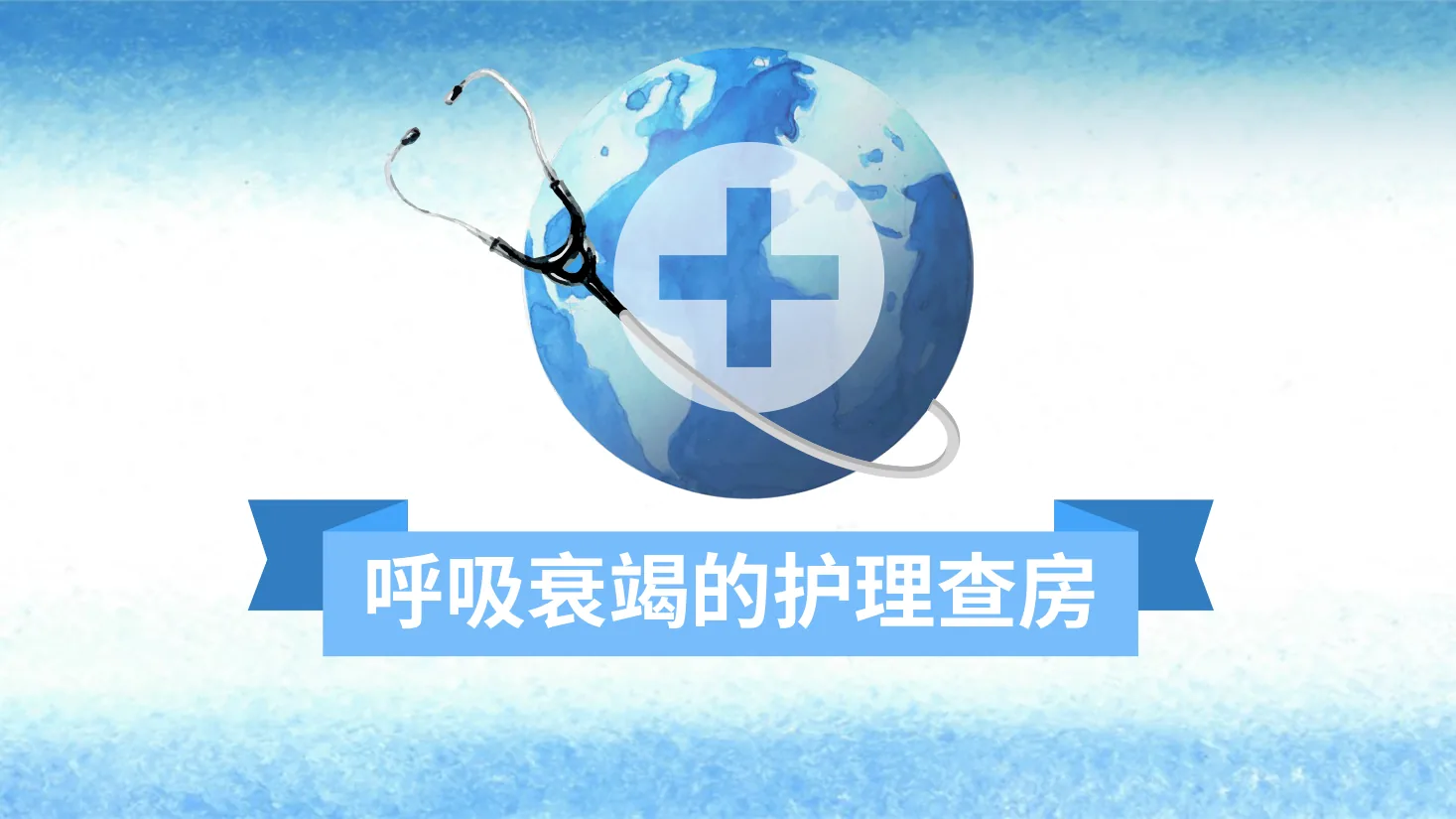 14蓝色水彩简约医疗呼吸衰竭护理查房PPT模版 预览图