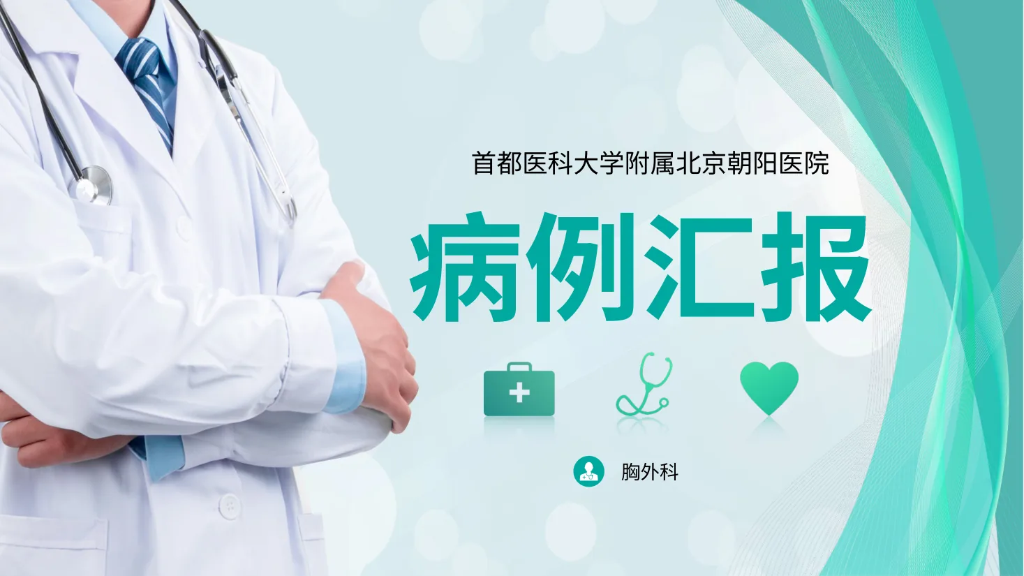 15.胸外科病例汇报