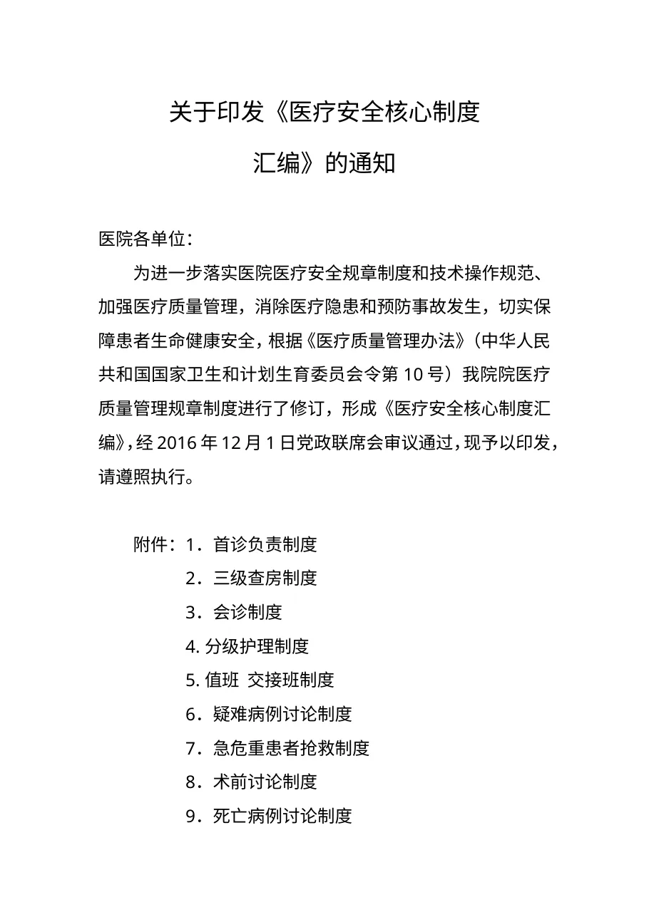 医疗安全十八项核心制度汇编 预览图
