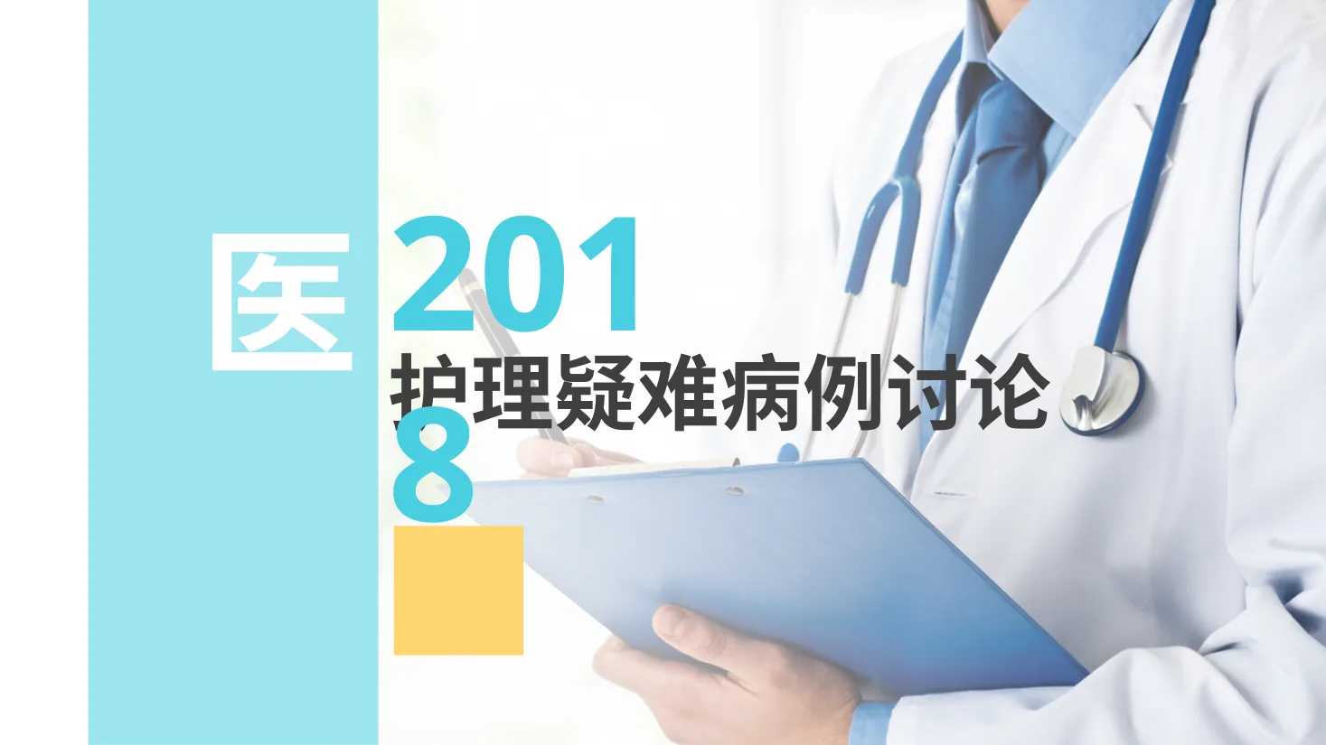17.护理疑难病例讨论 2