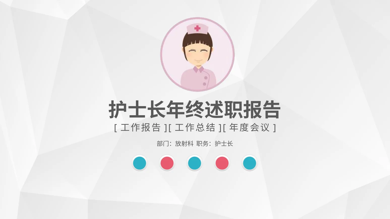 18.护士长述职报告