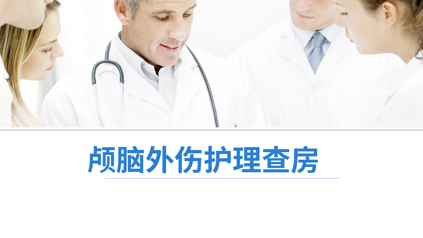 18蓝色医疗颅脑外伤护理查房工作汇报总结PPT模板 预览图