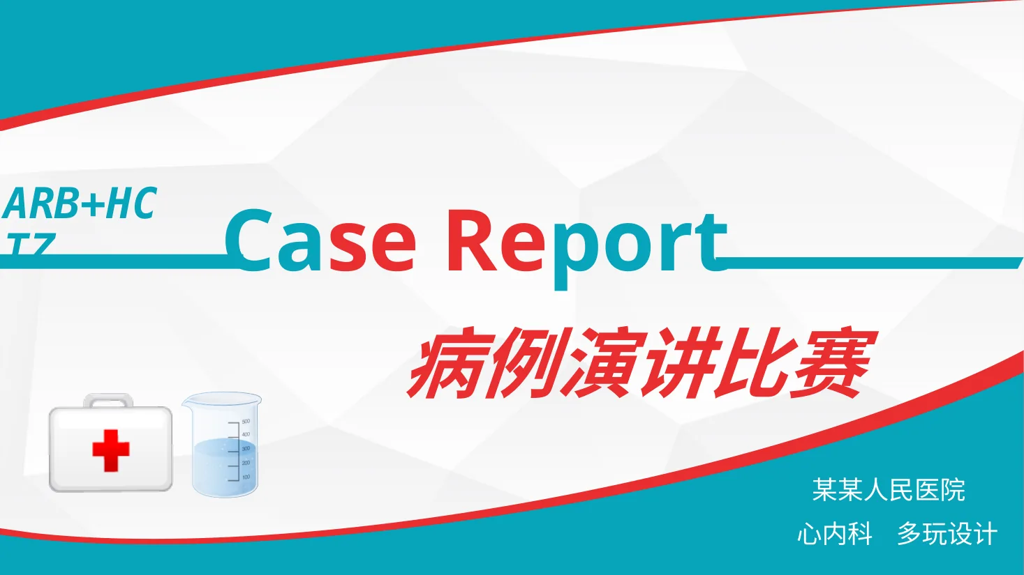 21.病例演讲比赛 预览图