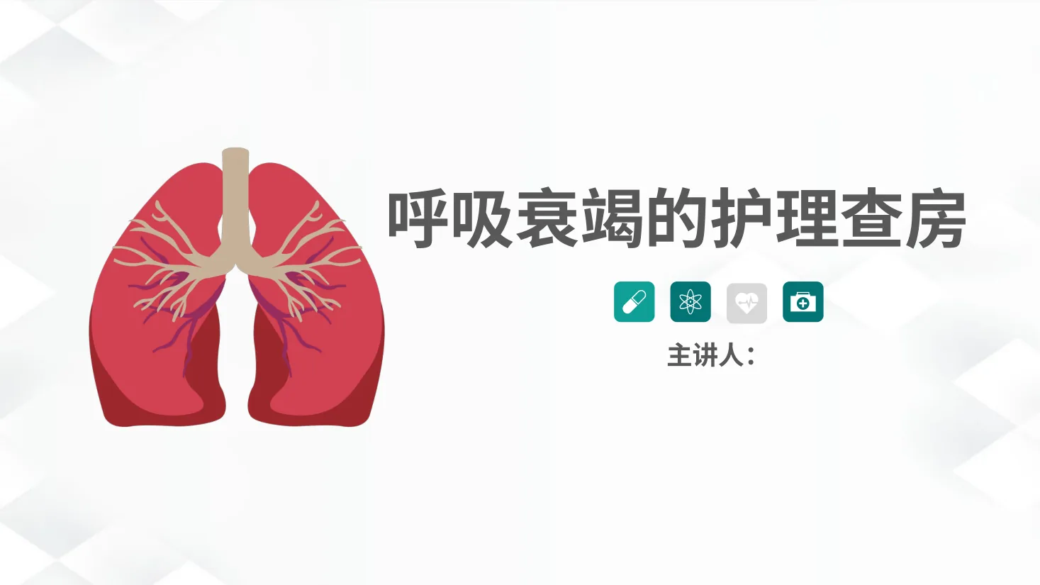21呼吸内科 呼吸衰竭护理查房
