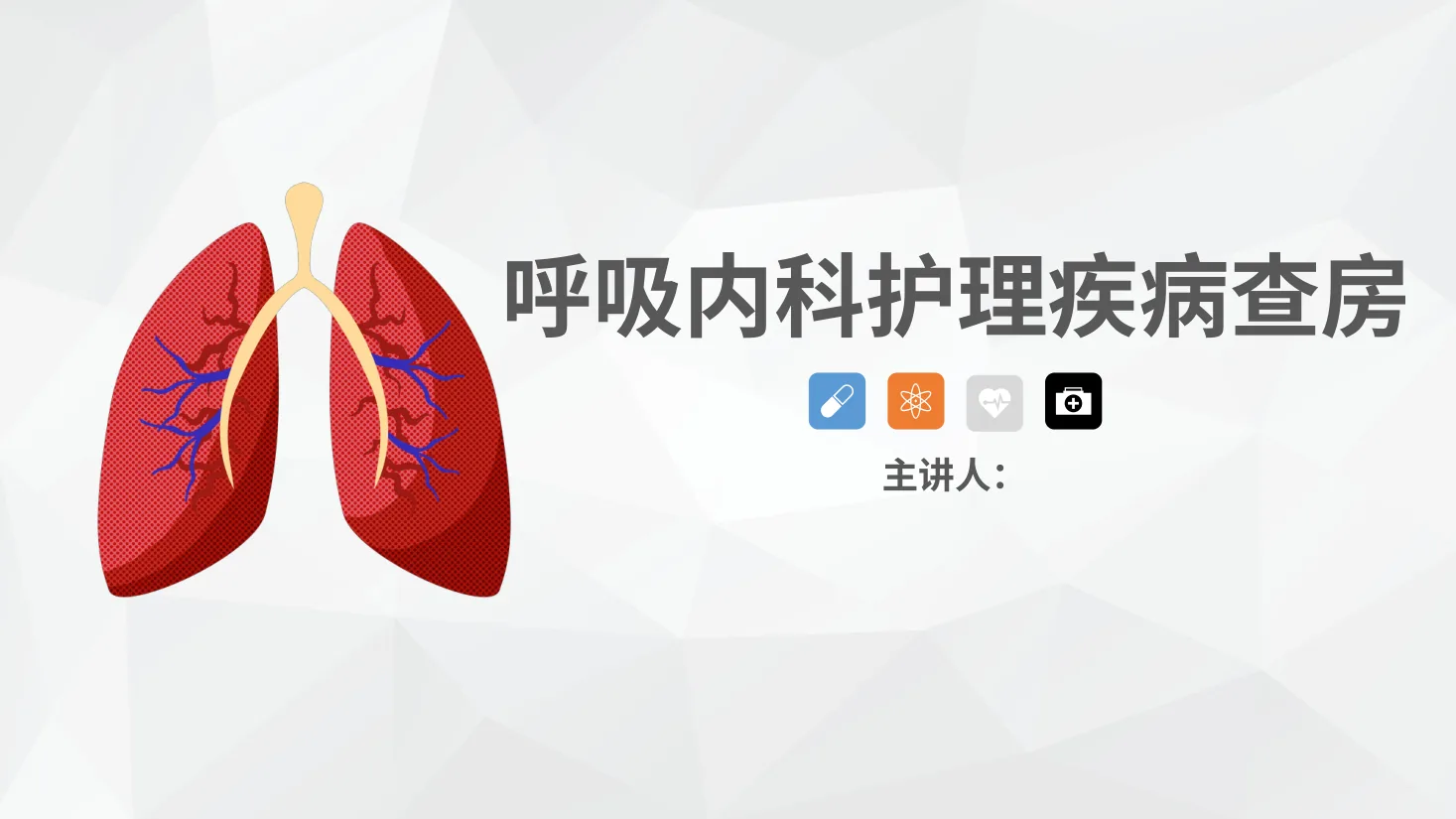 22呼吸内科护理疾病查房