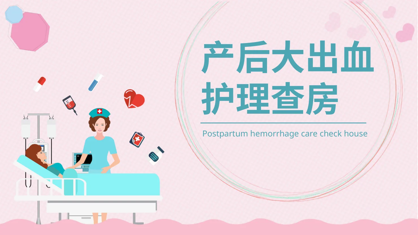 22母婴医疗卡通产后大出血护理查房PPT