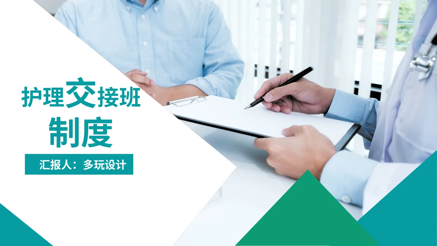 23.护理交接班制度