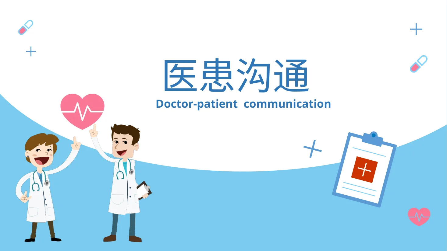 24.医患沟通 1