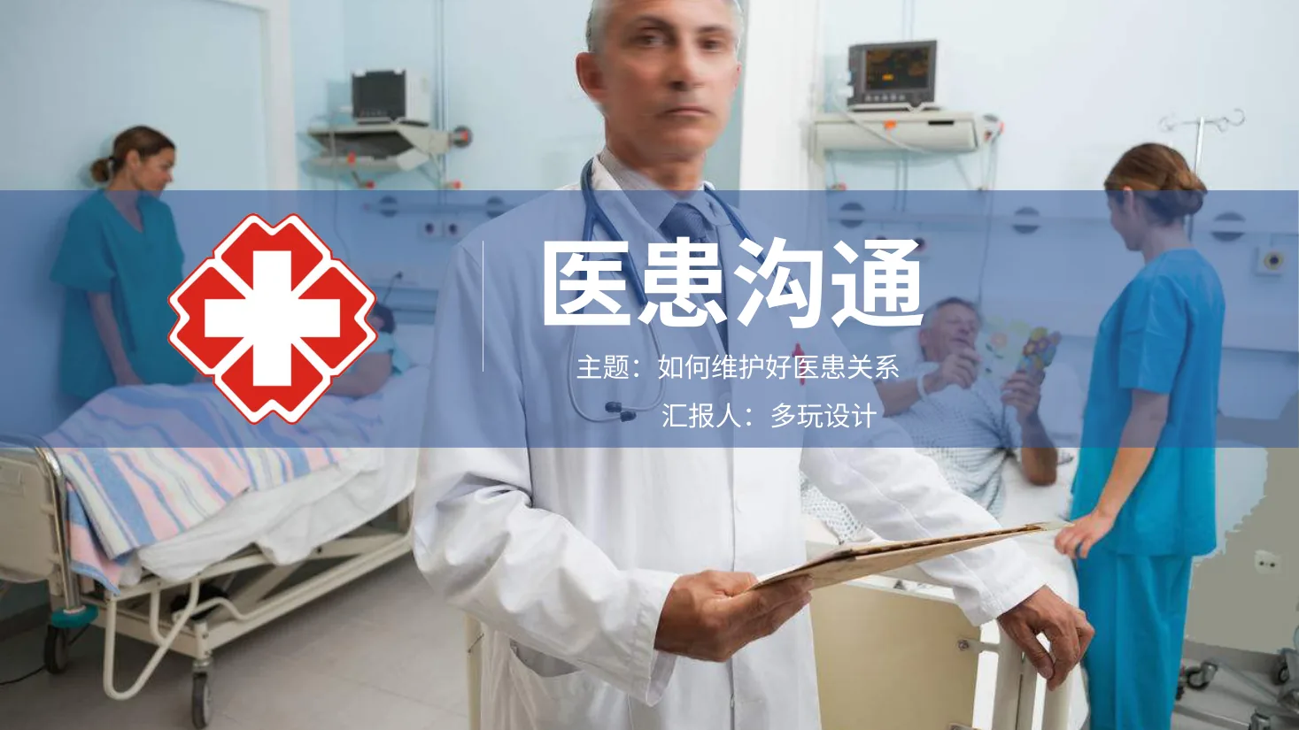 24.医患沟通 2