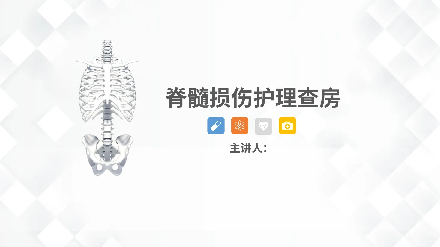 25脊柱骨科 脊髓损伤护理查房