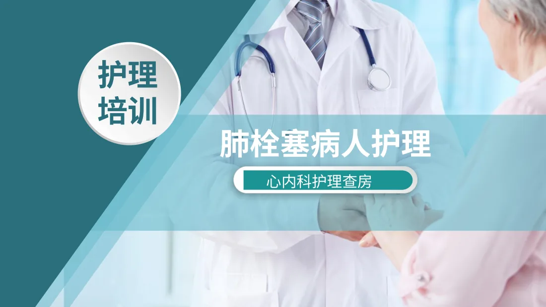 25轻商务写真现代肺栓塞病人的护理PPT模板 预览图