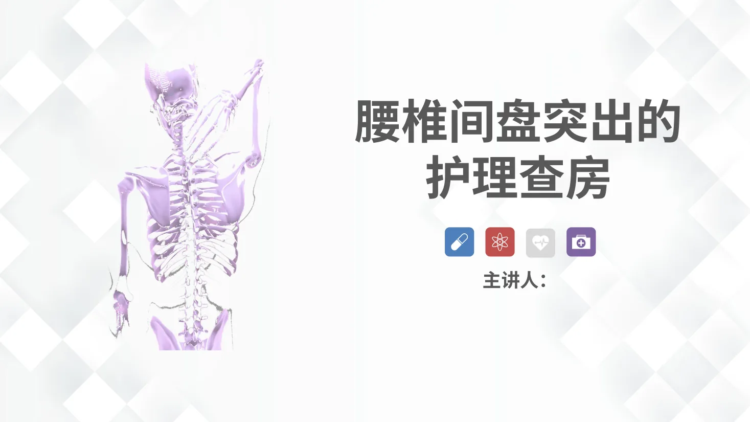 26脊柱骨科 腰椎间盘突出护理查房