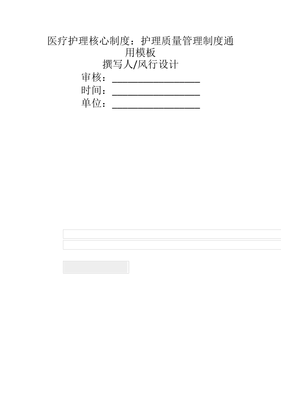 医疗护理核心制度：护理质量管理制度 预览图