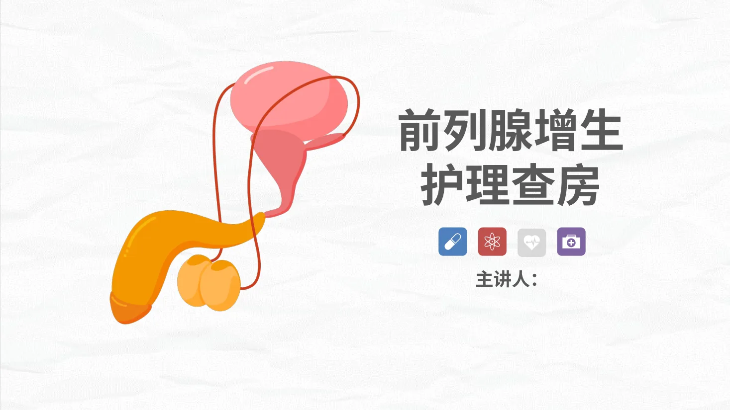 28男科 前列腺增生护理查房