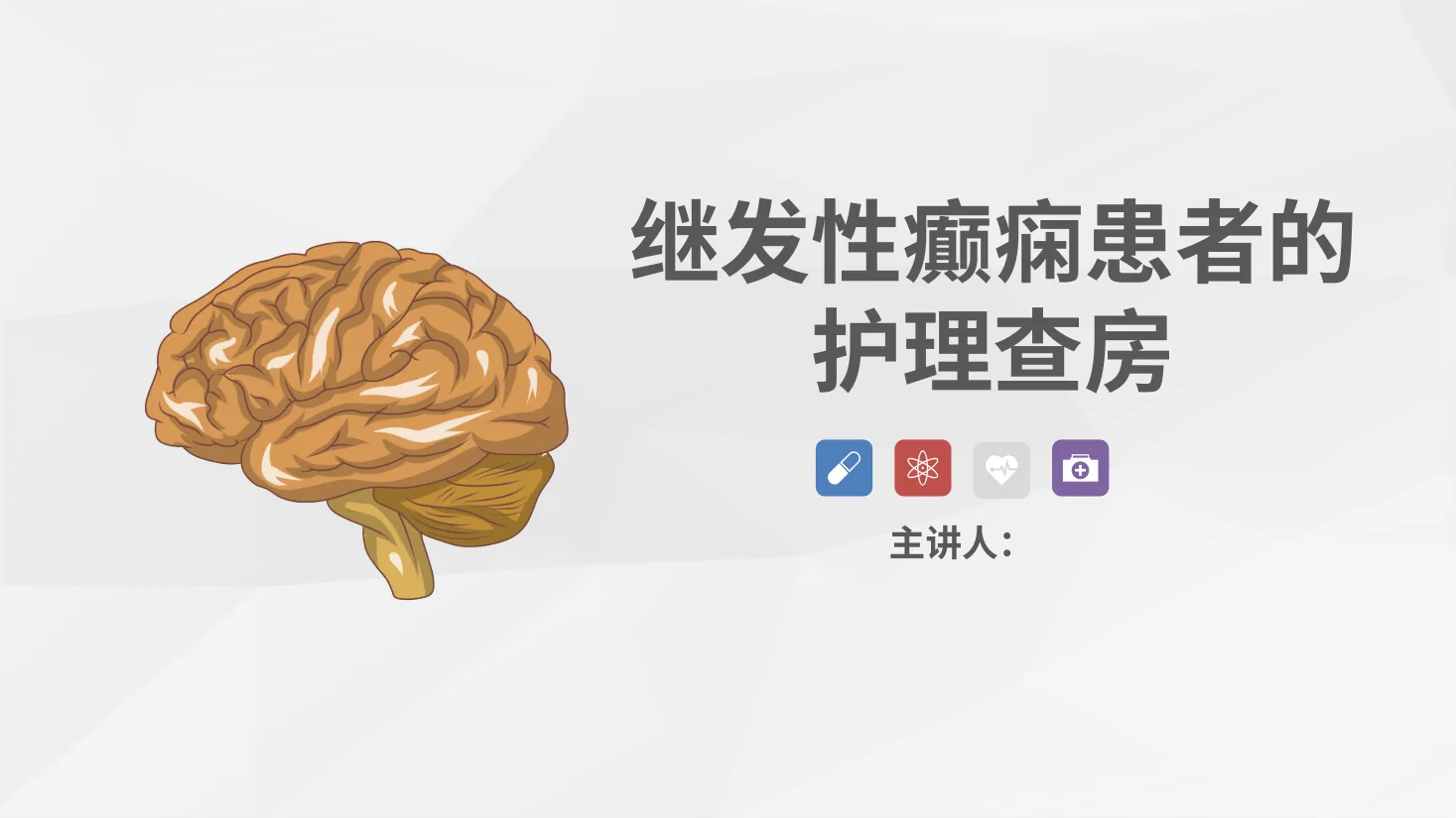 29脑神经外科 继发性癫痫患者的护理查房