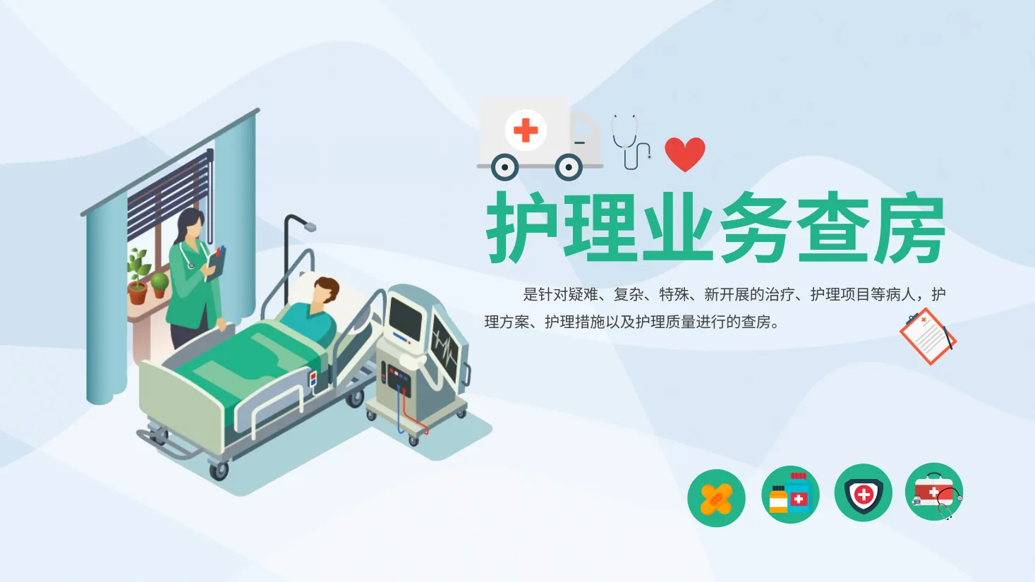 29医务医护卡通护理业务查房PPT 预览图