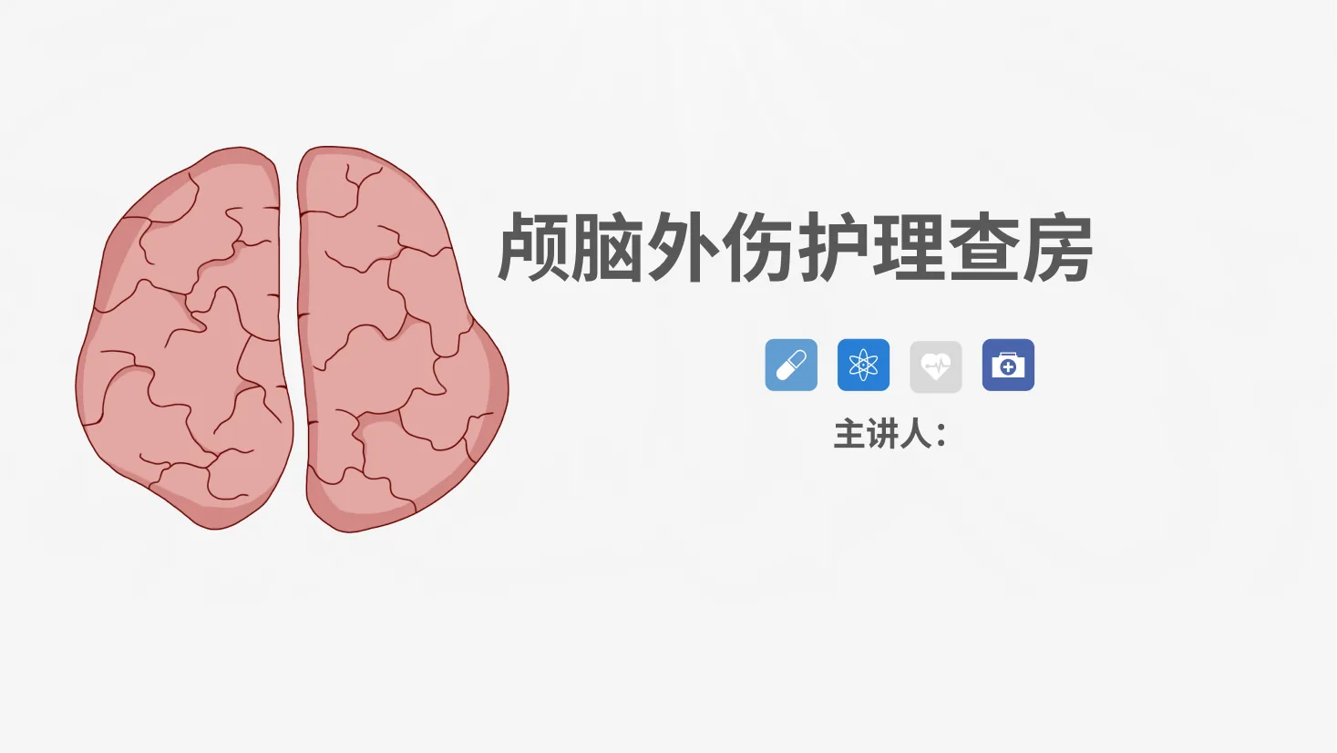30脑神经外科 颅脑外伤护理查房