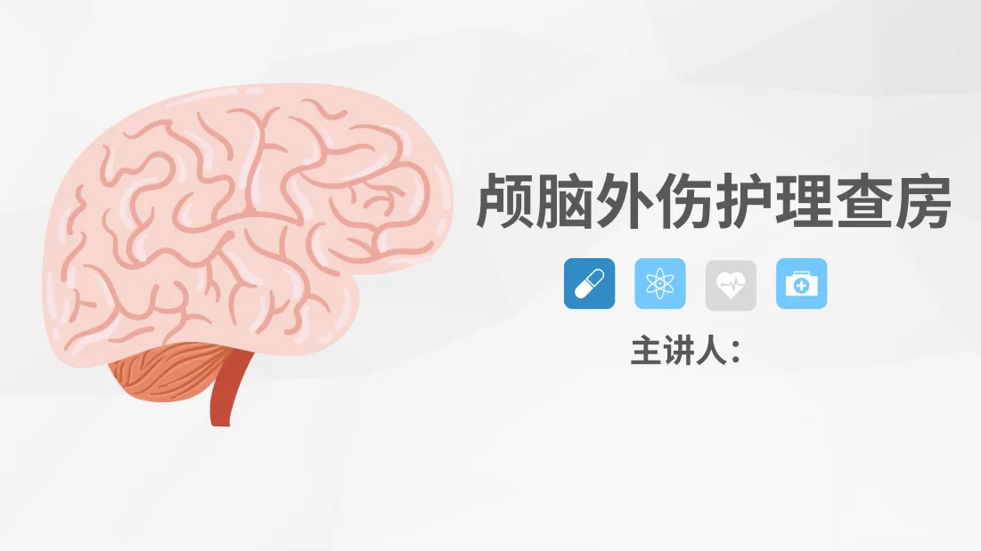 31脑神经外科 颅脑外伤护理查房 预览图