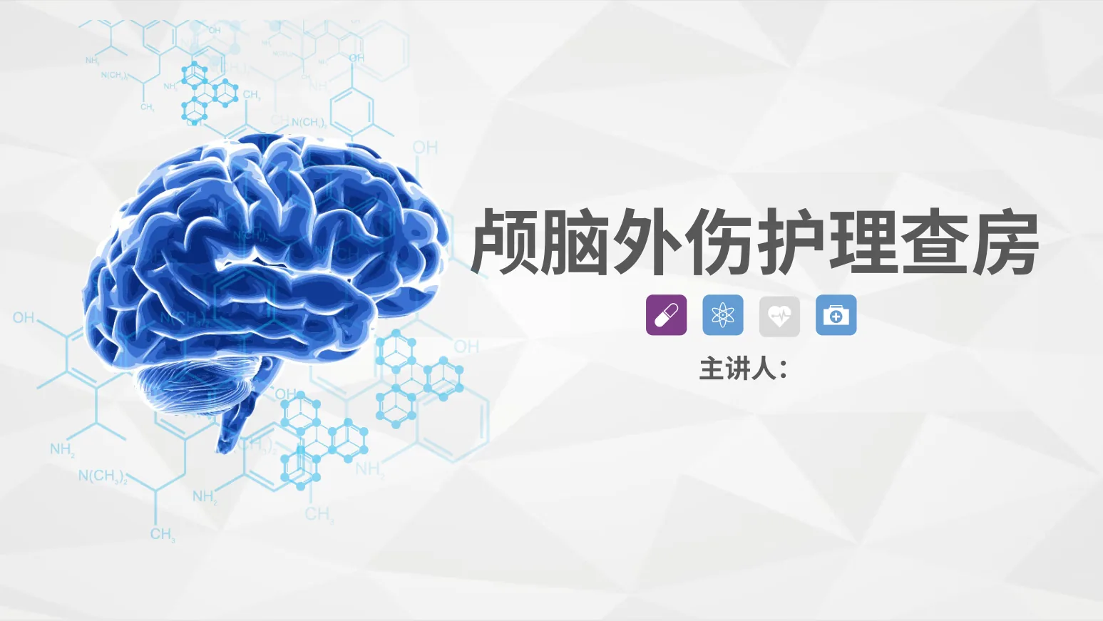 32脑神经外科 颅脑外伤护理查房