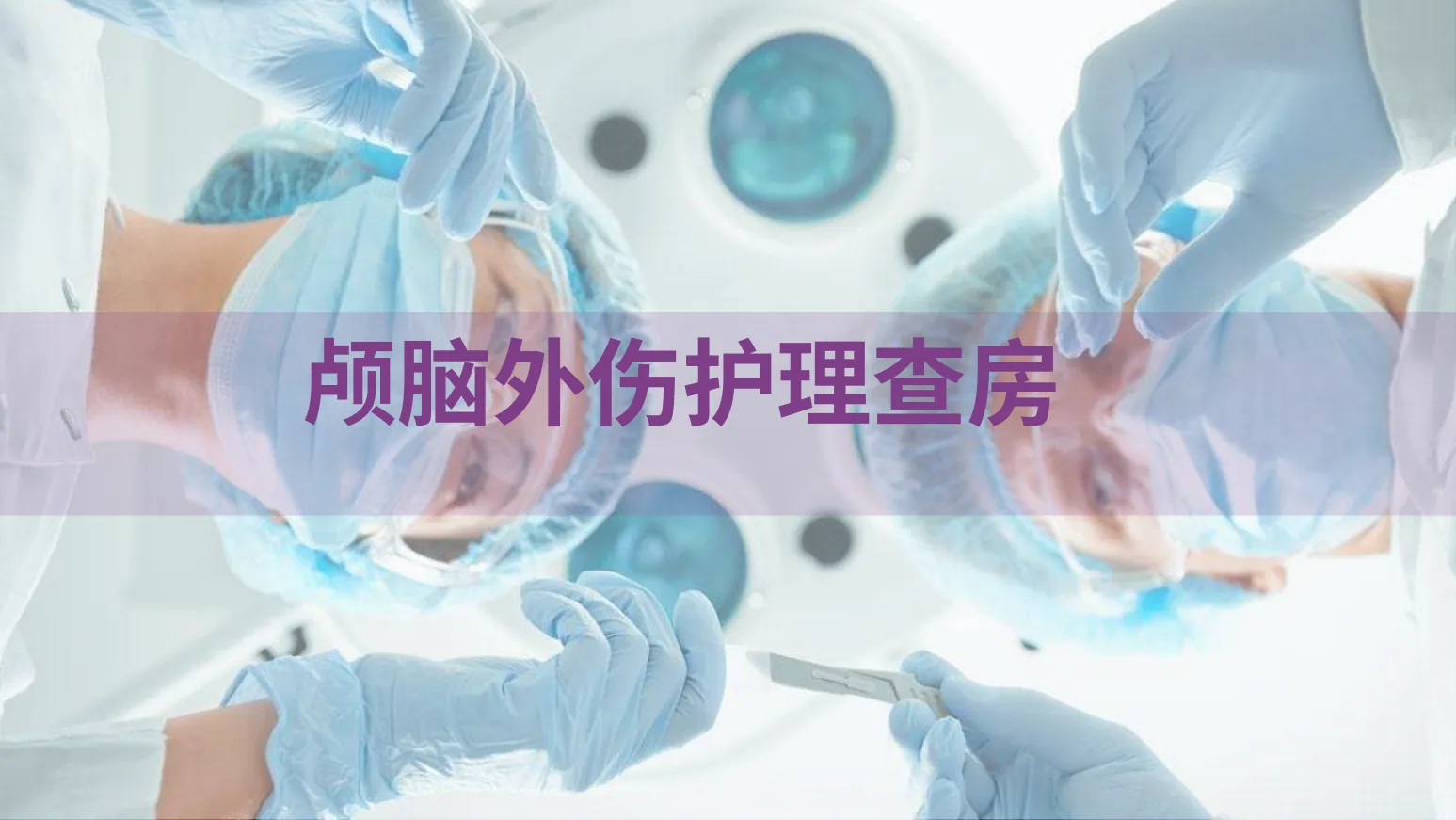 33紫色扁平风颅脑损伤护理查房PPT简约大气图文结合PPT模板 预览图