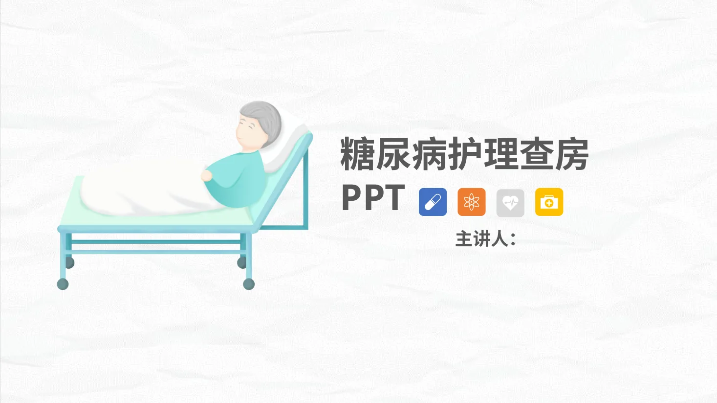34内分泌科 糖尿病护理查房