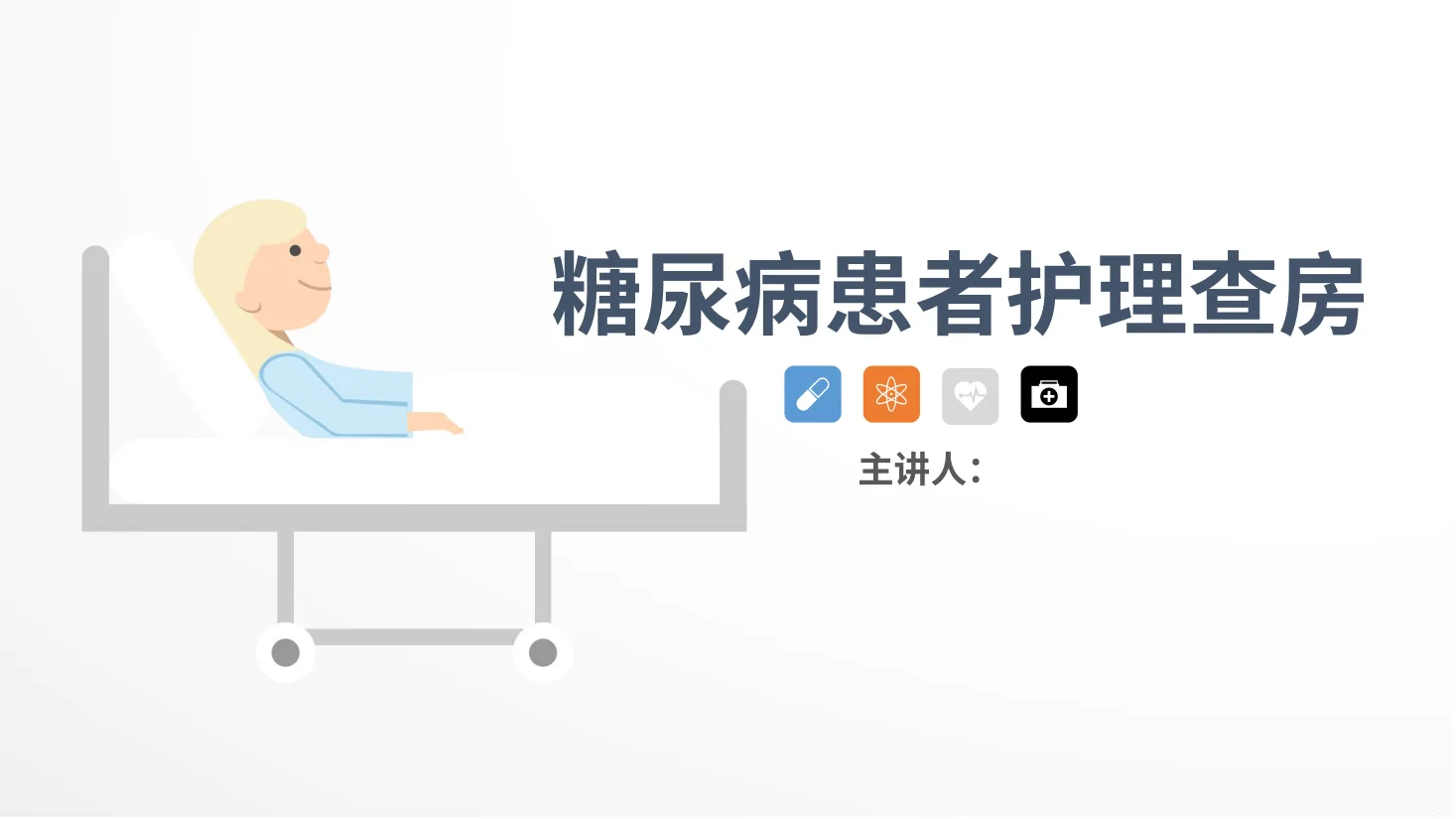 36内分泌科 糖尿病患者护理查房 预览图