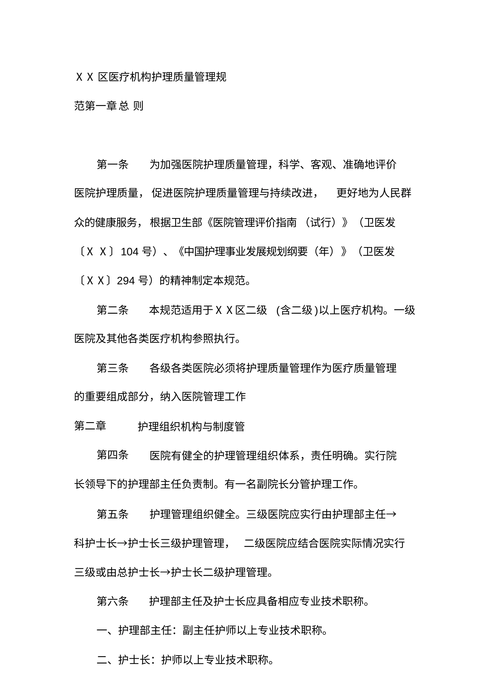 医疗机构护理质量管理规范 预览图