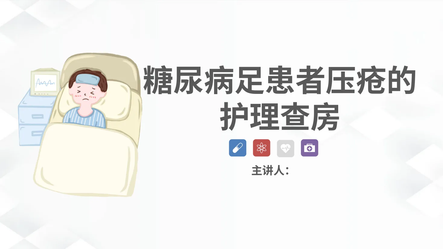 38内分泌科 糖尿病尿毒症患者的护理查房 预览图