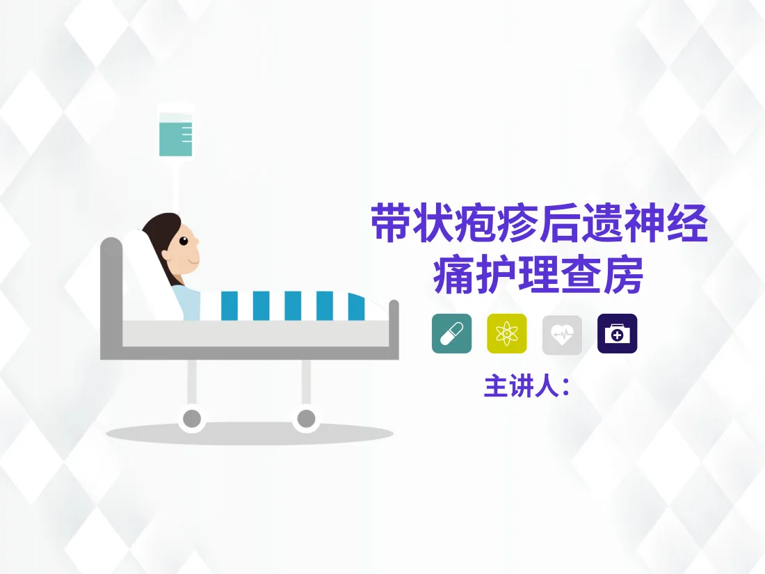 41皮肤科 带状疱疹后遗神经痛护理查房 预览图