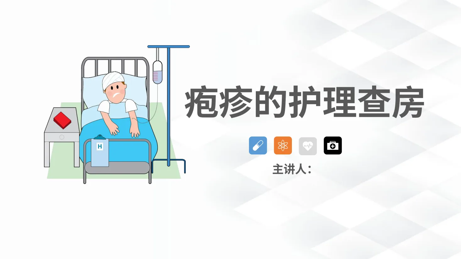 42皮肤科 疱疹的护理查房