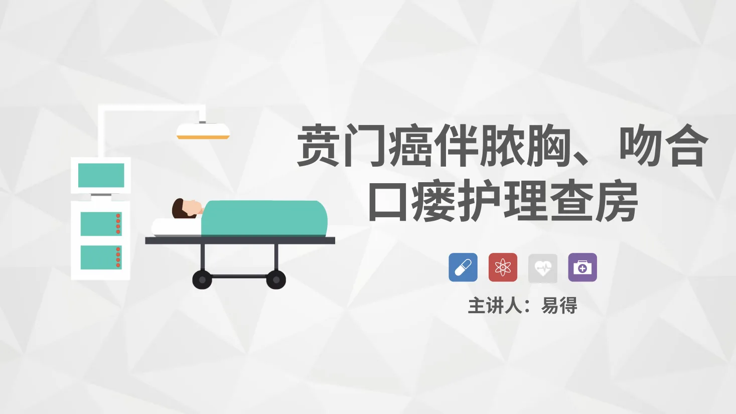 43普外科 贲门癌伴脓胸吻合口瘘护理查房 预览图