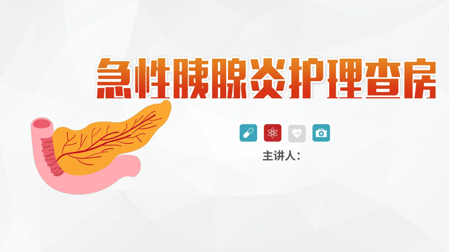 44普外科 急性胰腺炎护理查房
