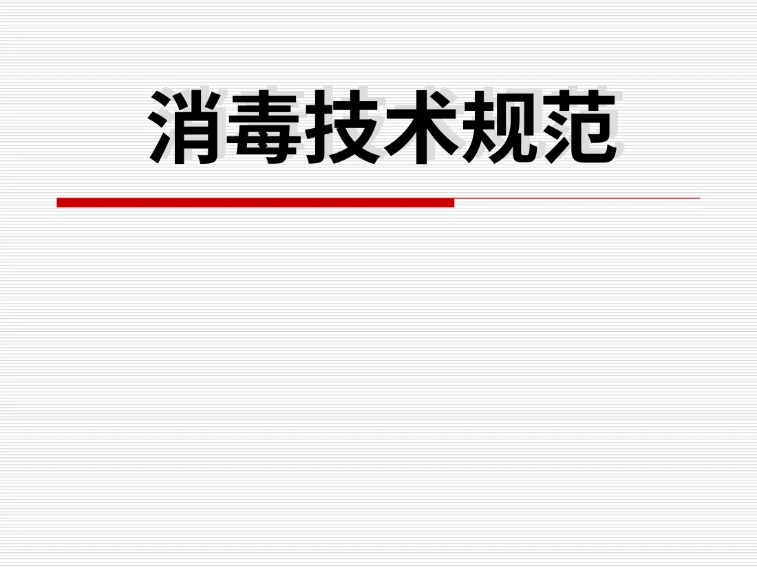 医疗精密仪器的清洗保管消毒ppt