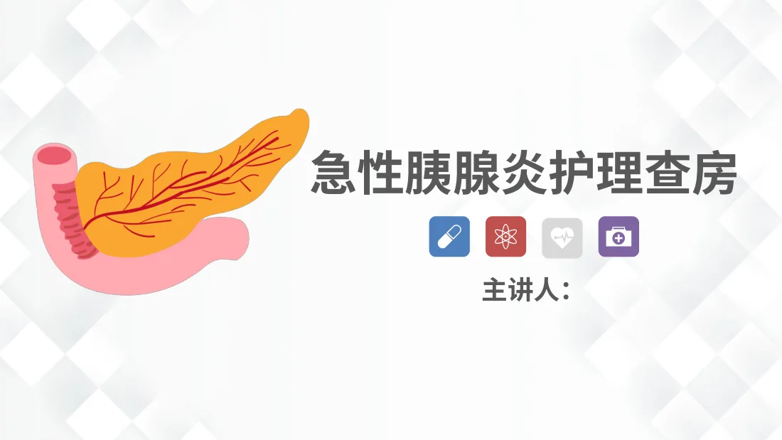 45普外科 急性胰腺炎护理查房